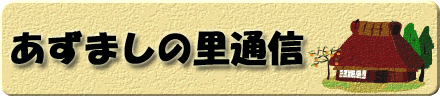 あずましの里通信